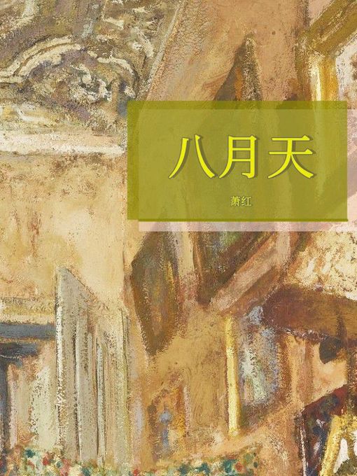 Title details for 八月天 by 萧红 - Available